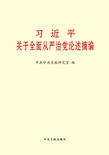 习近平关于全面从严治党论述摘编