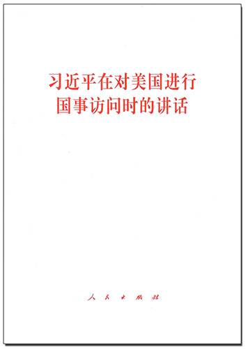 习近平在对美国进行国事访问时的讲话