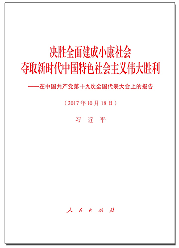 决胜全面建成小康社会 夺取新时代中国特色社会主义伟大胜利——在中国共产党第十九次全国代表大会上的报告