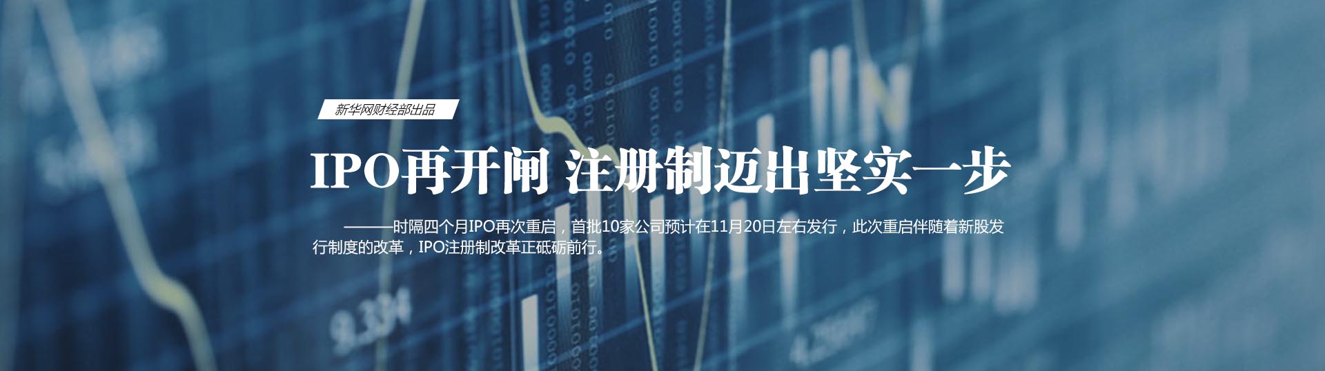 新股发行重启 注册制改革迈出坚实一步