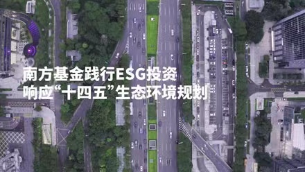 共创美好家园，南方基金践行ESG投资