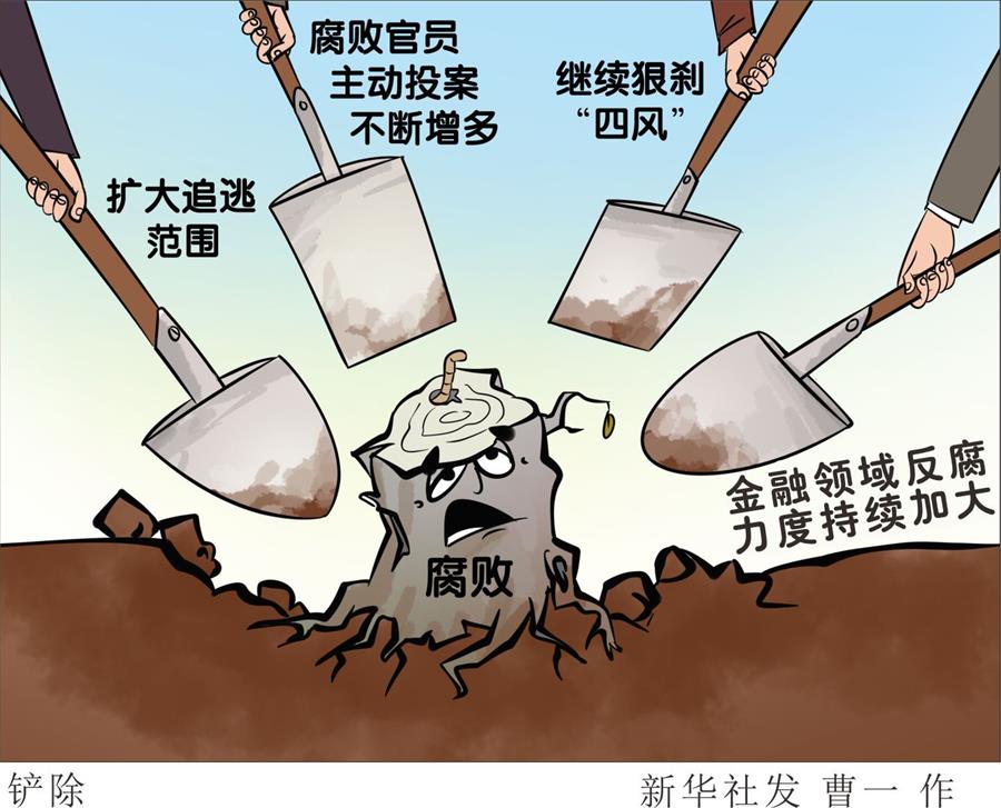 （图表·漫画）[新华视点]铲除