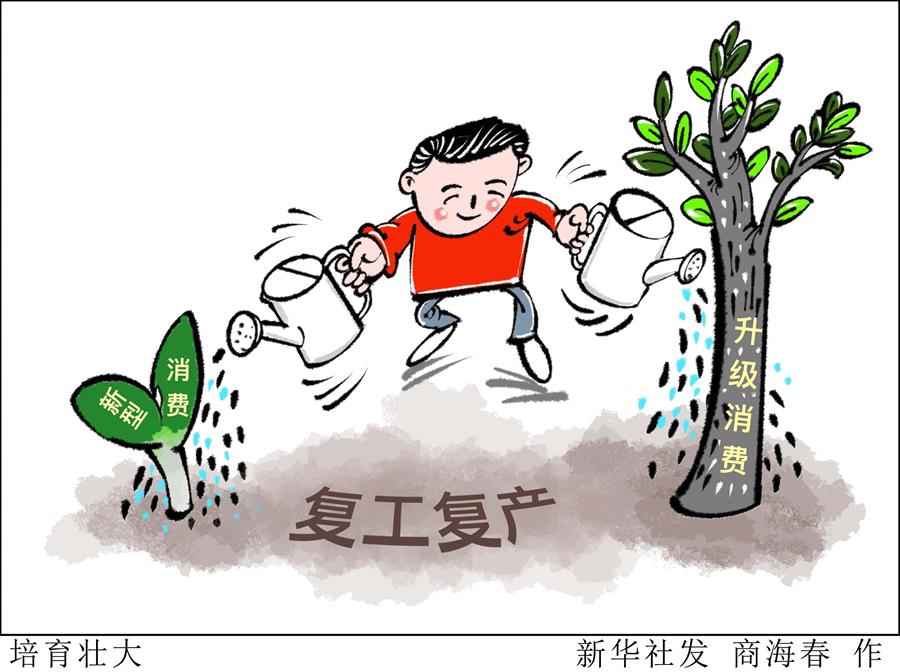 （图表·漫画）［新华时评］培育壮大