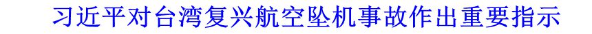 习近平对台湾复兴航空坠机事故作出重要指示