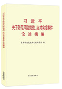 习近平关于防范风险挑战、应对突发事件论述摘编