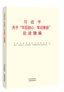 习近平关于“不忘初心、牢记使命”论述摘编