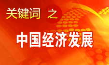 胡锦涛强调，加快完善社会主义市场经济体制和加快转变经济发展方式