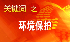 周生贤：建设美丽中国是党新时期执政理念的提升