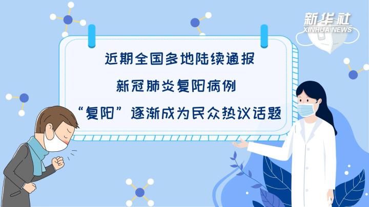 多地陆续出现复阳病例，是否带有传染性？