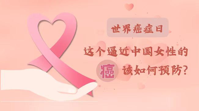 世界癌症日|数据告诉你，女性如何预防乳腺癌？