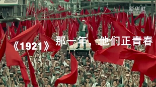 《1921》：那一年，他们正青春