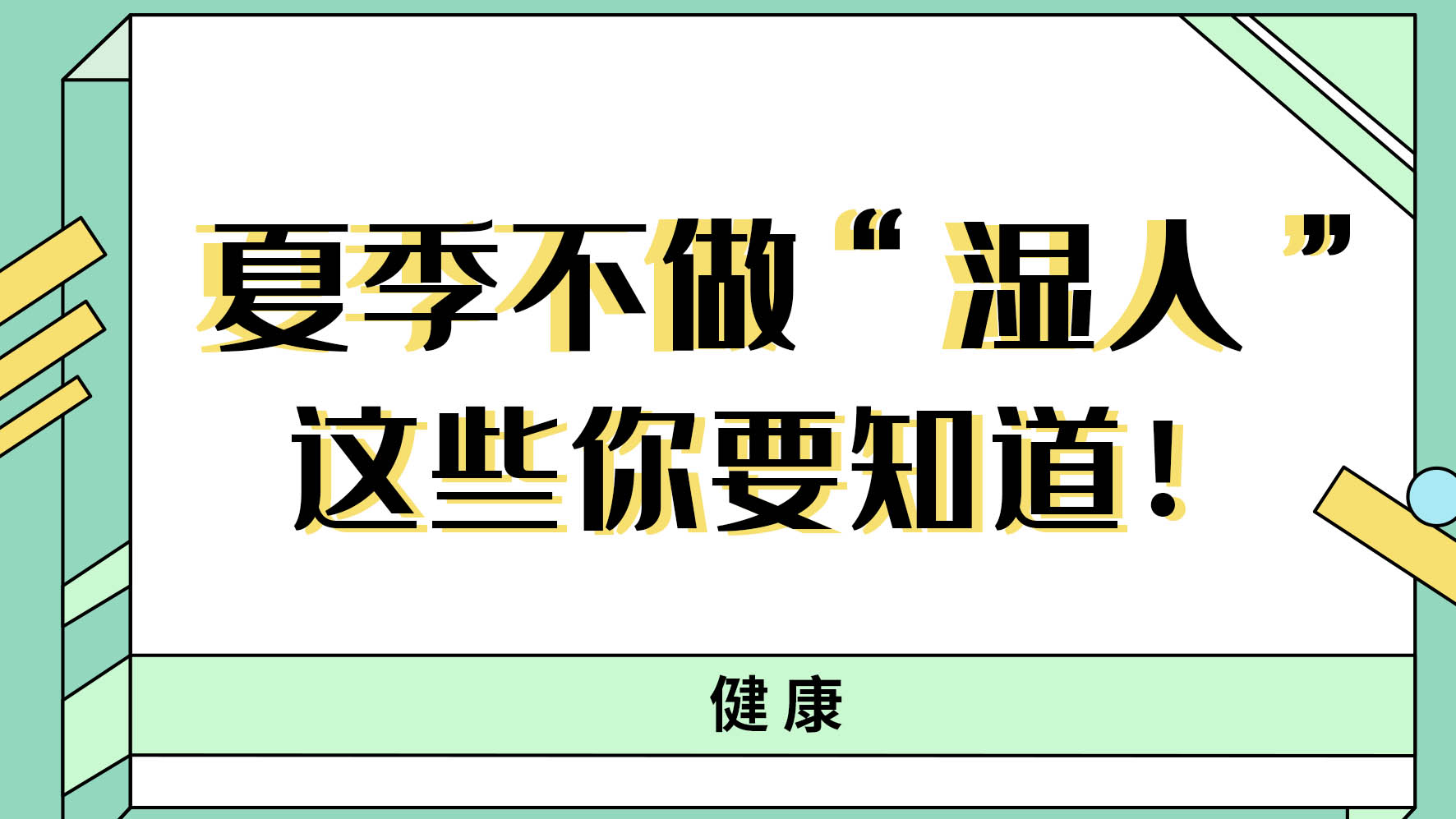 【健康解码】夏季不做“湿人” ，这些你都知道吗！