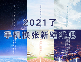 2021了，手机换张新壁纸吧